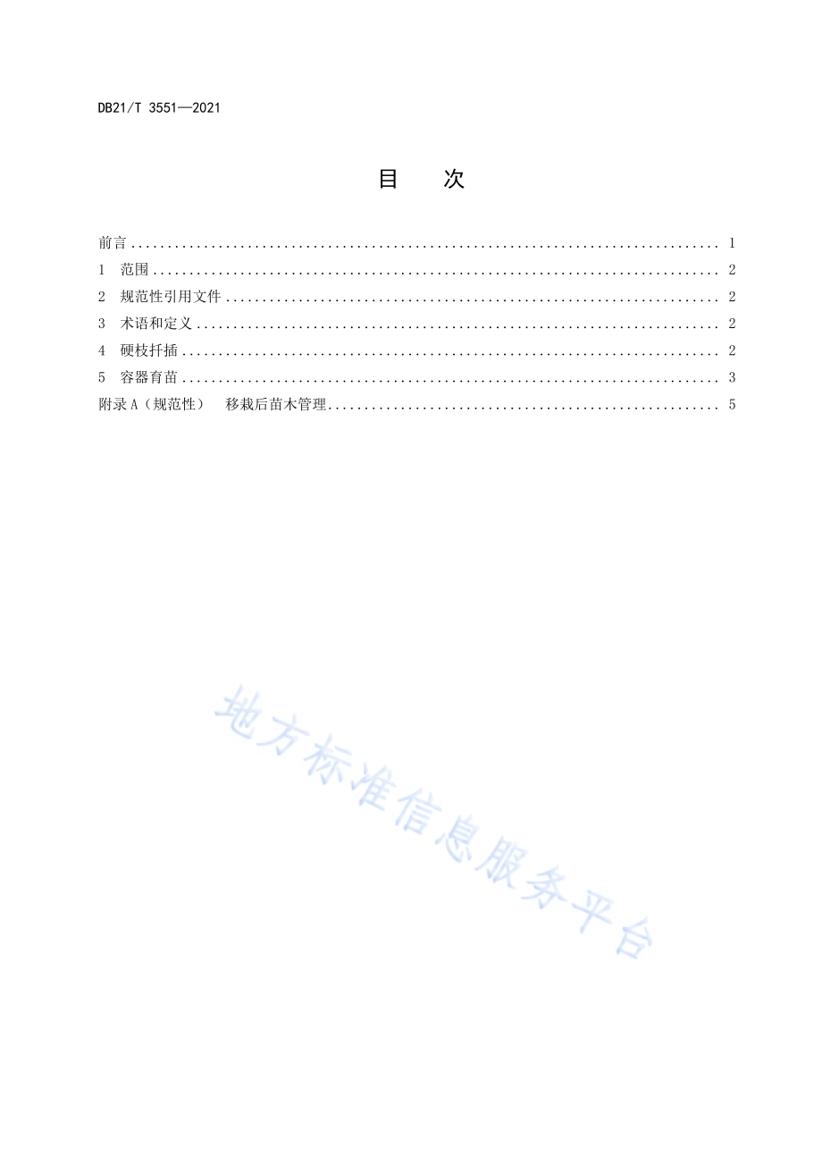软枣猕猴桃冬季硬枝扦插繁育技术规程DB21／T 3551-2021.pdf_第2页