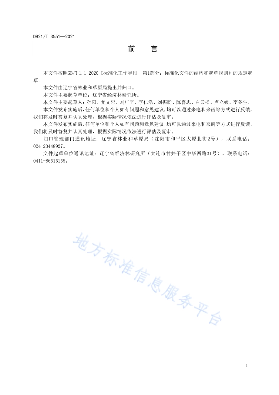软枣猕猴桃冬季硬枝扦插繁育技术规程DB21／T 3551-2021.pdf_第3页