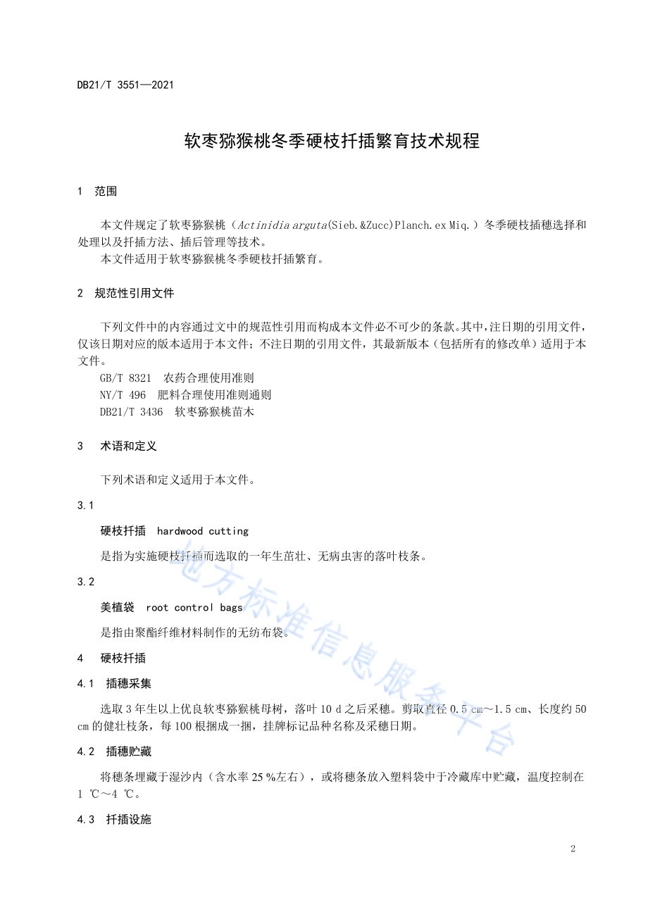 软枣猕猴桃冬季硬枝扦插繁育技术规程DB21／T 3551-2021.pdf_第4页