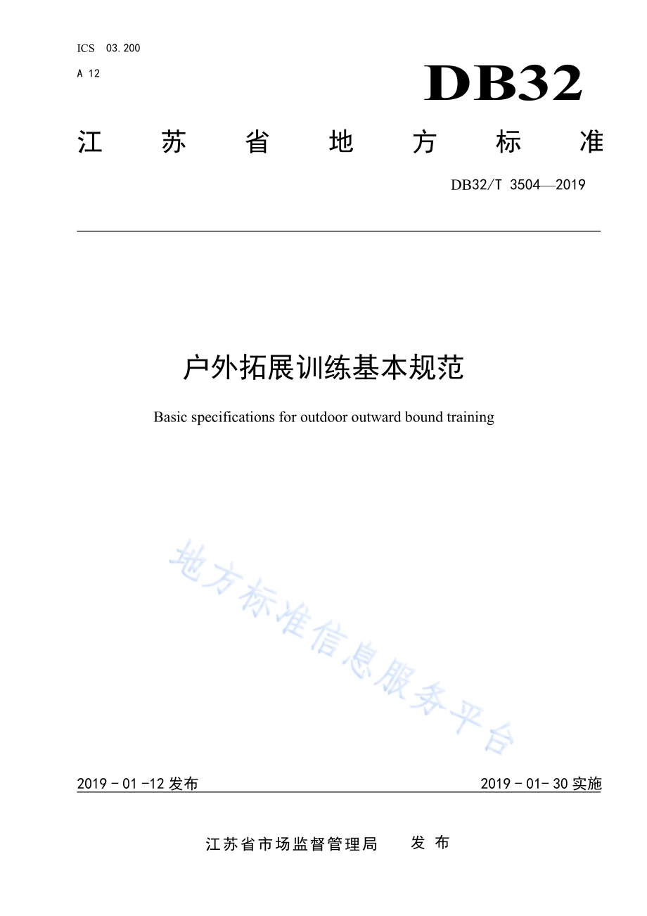 户外拓展训练基本规范DB32／T 3504-2019.pdf_第1页