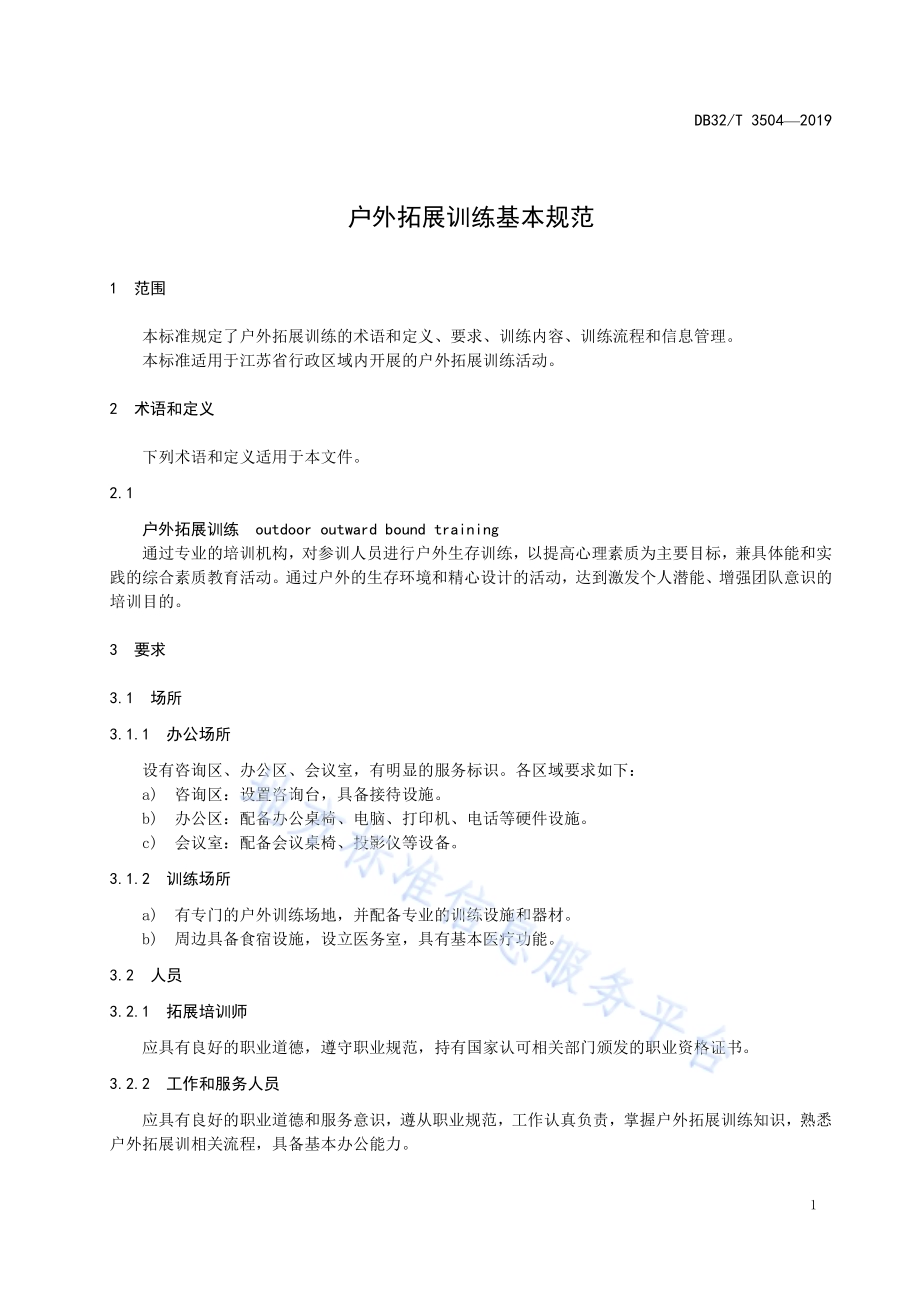 户外拓展训练基本规范DB32／T 3504-2019.pdf_第3页