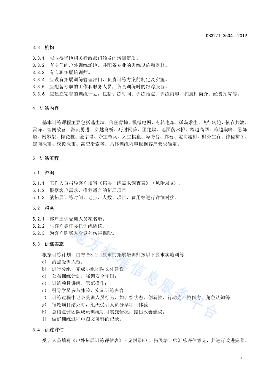 户外拓展训练基本规范DB32／T 3504-2019.pdf_第4页