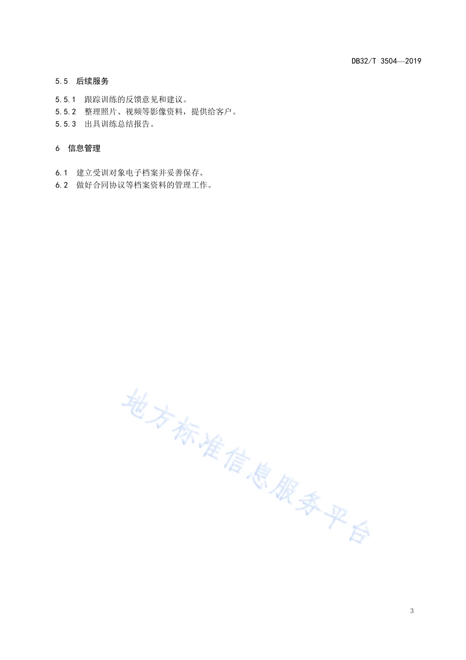 户外拓展训练基本规范DB32／T 3504-2019.pdf_第5页