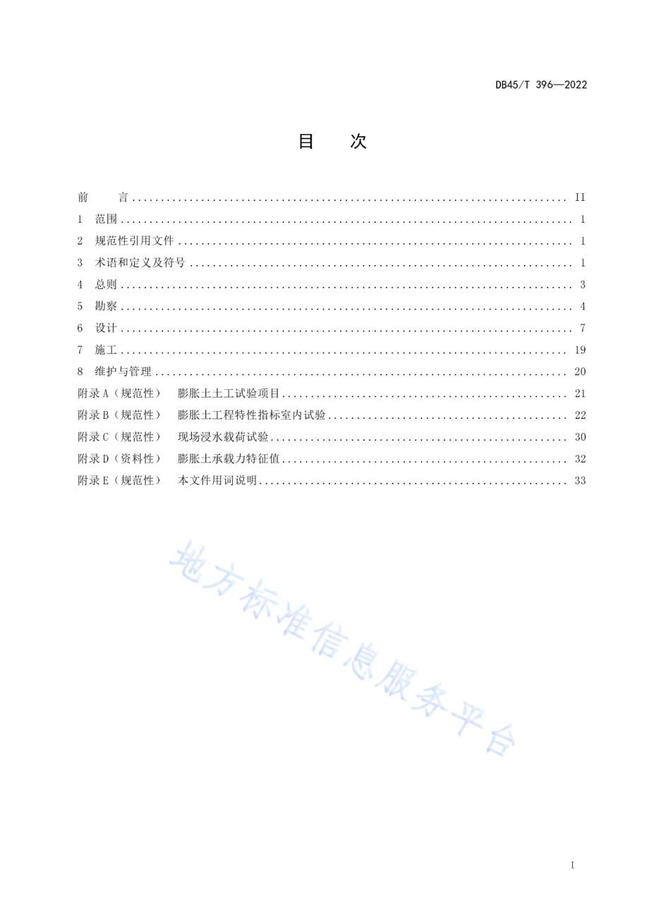膨胀土地区建筑技术规程DB45／T 396-2022.pdf_第3页