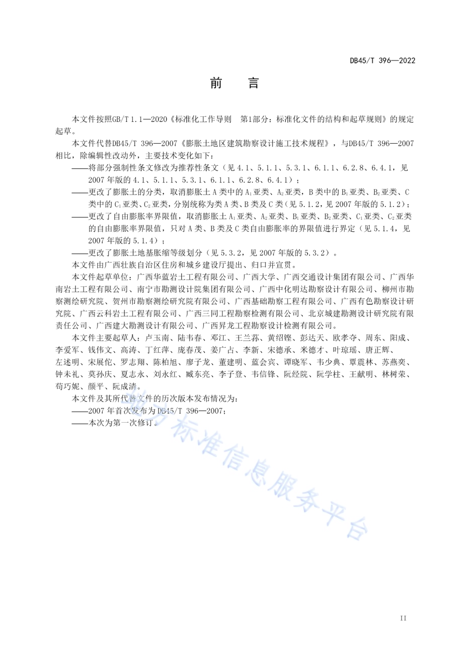 膨胀土地区建筑技术规程DB45／T 396-2022.pdf_第5页