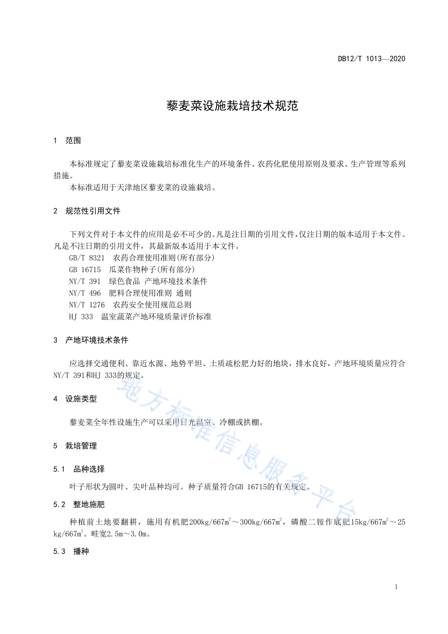 藜麦菜设施栽培技术规范DB12／T 1013—2020.pdf_第3页