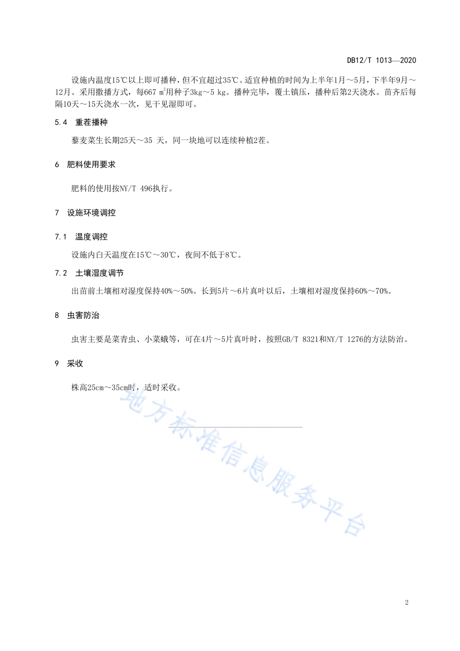 藜麦菜设施栽培技术规范DB12／T 1013—2020.pdf_第4页