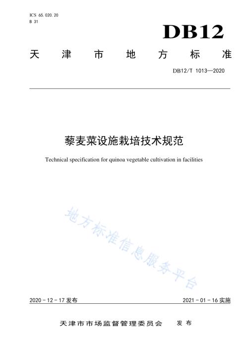 藜麦菜设施栽培技术规范DB12／T 1013—2020.pdf