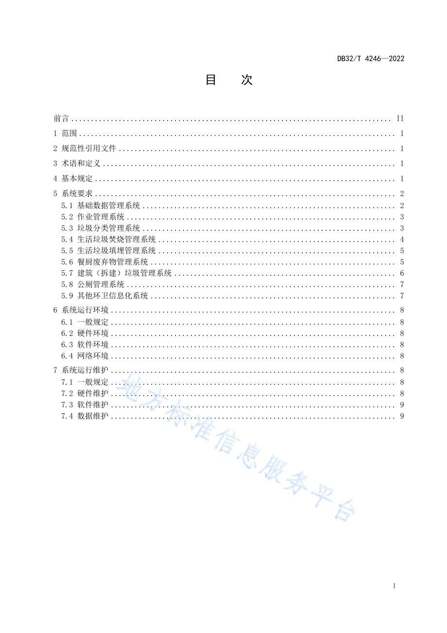 江苏省环境卫生信息化系统技术标准DB32／T 4246-2022.pdf_第2页