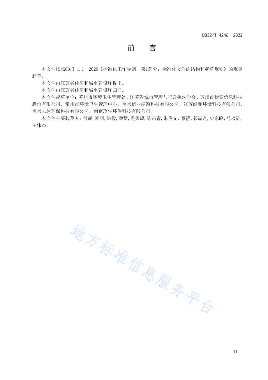 江苏省环境卫生信息化系统技术标准DB32／T 4246-2022.pdf_第3页