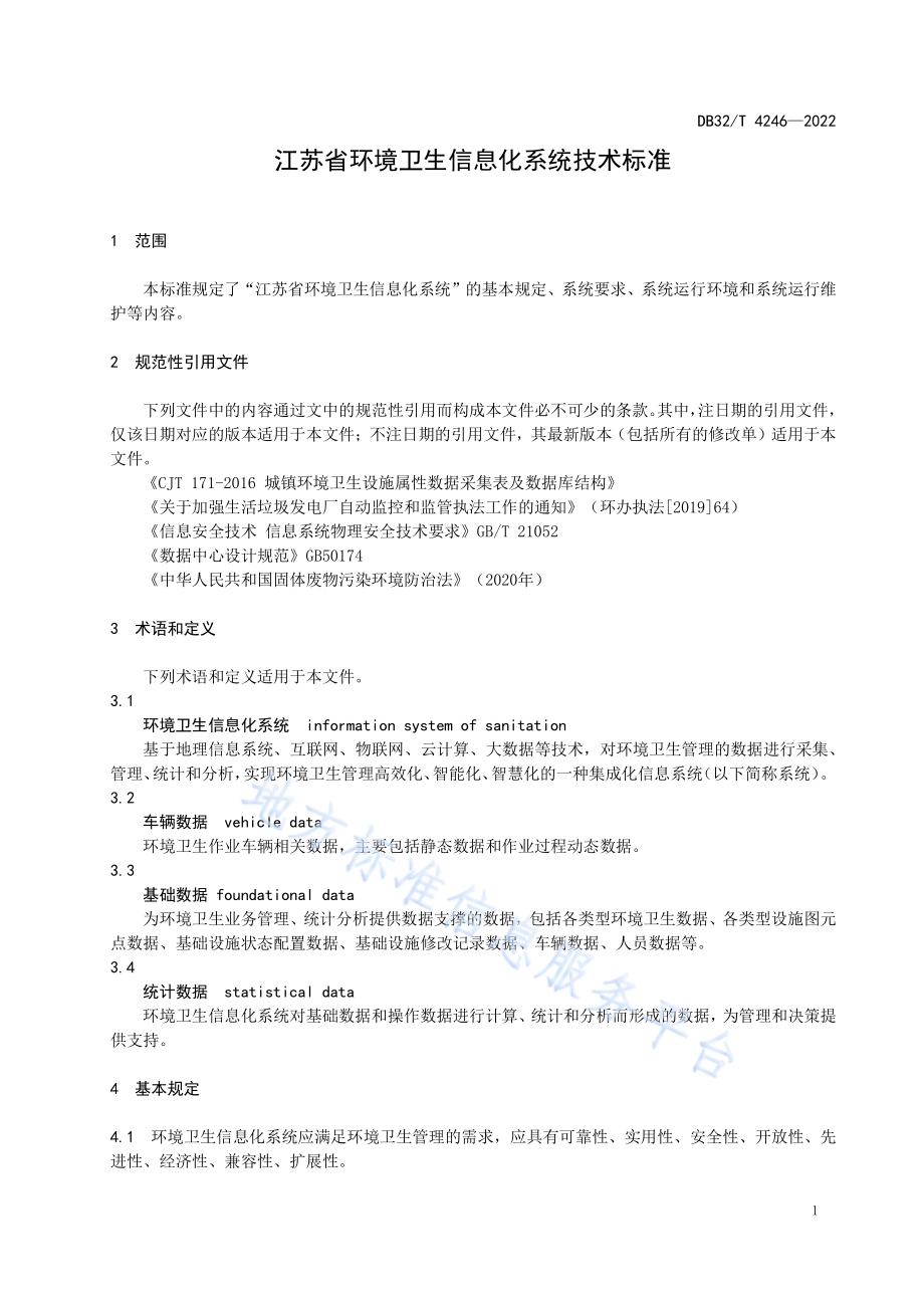 江苏省环境卫生信息化系统技术标准DB32／T 4246-2022.pdf_第4页