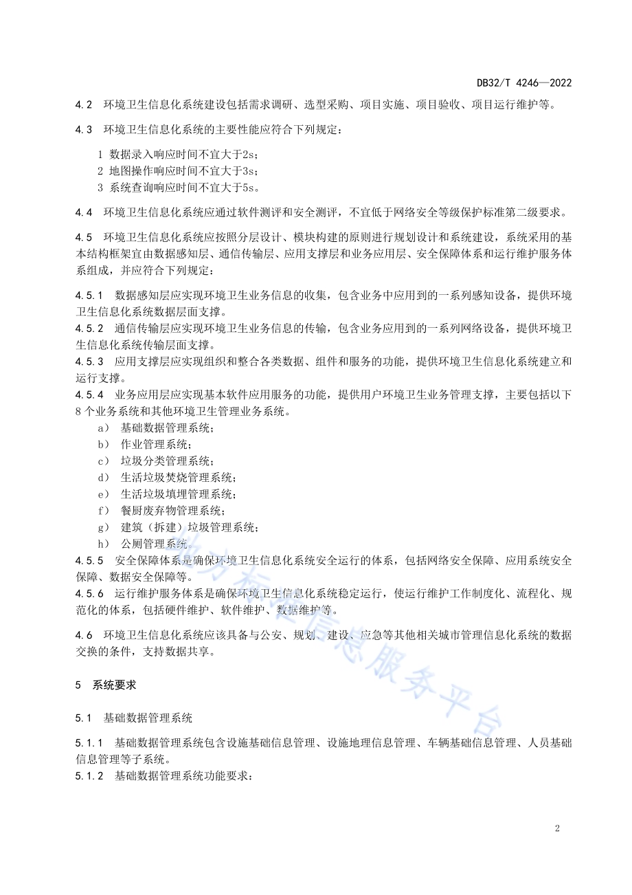 江苏省环境卫生信息化系统技术标准DB32／T 4246-2022.pdf_第5页
