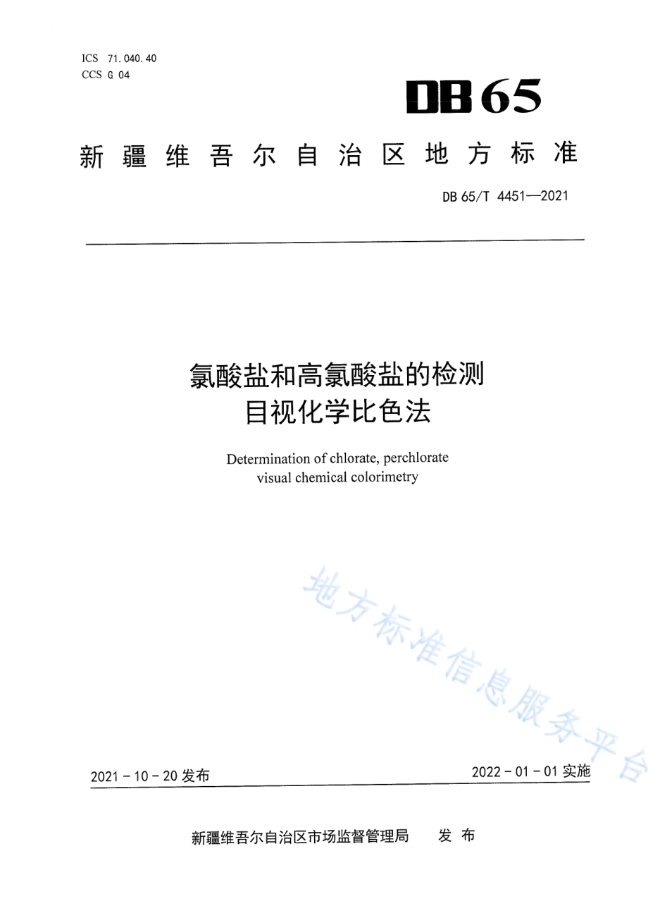 氯酸盐和高氯酸盐的检测目视化学比色法DB65／T 4451-2021.pdf_第1页