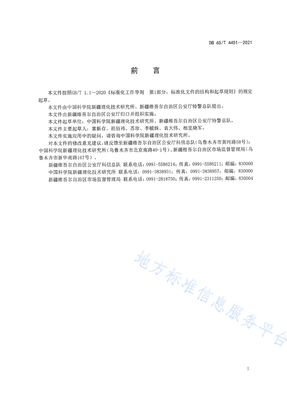 氯酸盐和高氯酸盐的检测目视化学比色法DB65／T 4451-2021.pdf_第2页