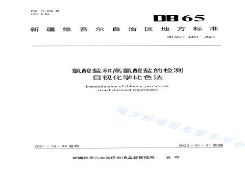 氯酸盐和高氯酸盐的检测目视化学比色法DB65／T 4451-2021.pdf