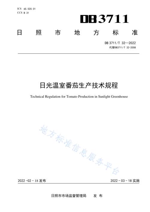 日光温室番茄生产技术规程DB3711／T 32 -2022.pdf