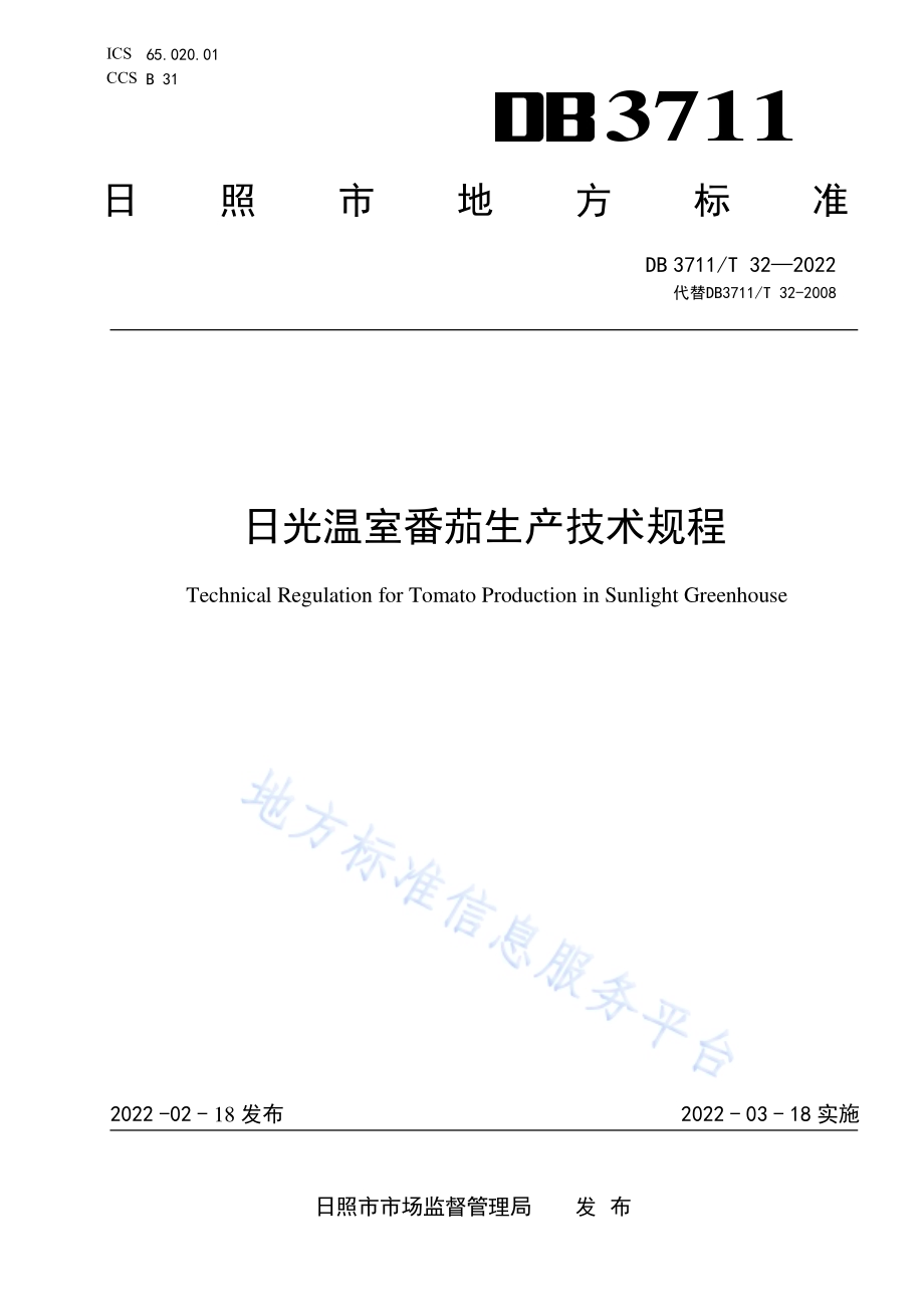 日光温室番茄生产技术规程DB3711／T 32 -2022.pdf_第1页