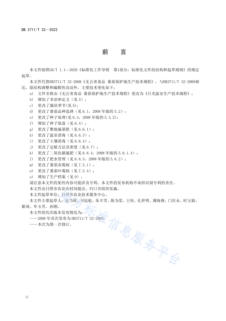 日光温室番茄生产技术规程DB3711／T 32 -2022.pdf_第4页