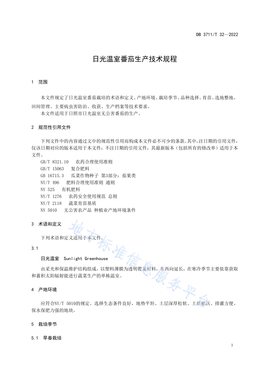 日光温室番茄生产技术规程DB3711／T 32 -2022.pdf_第5页