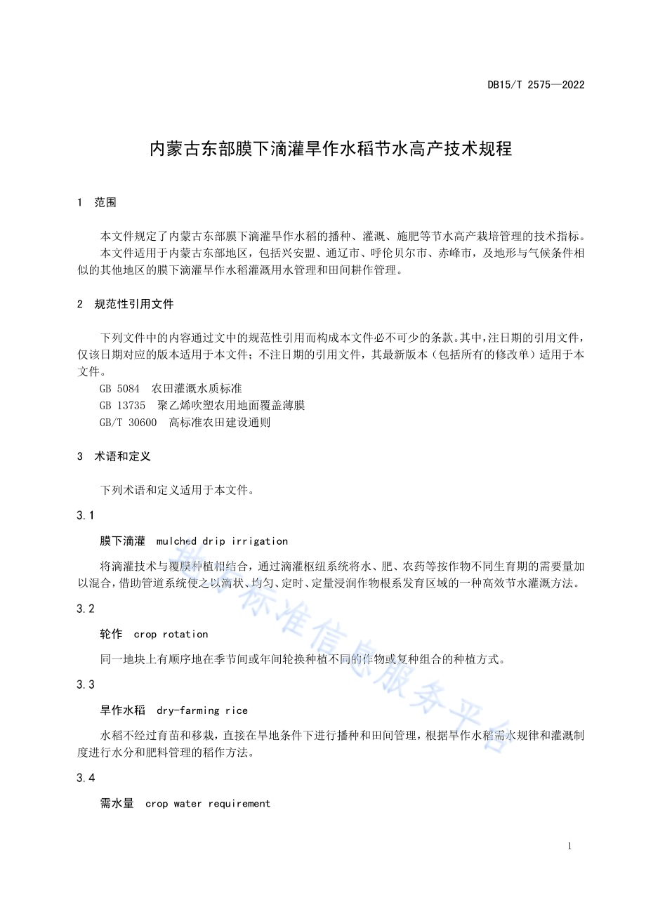 内蒙古东部膜下滴灌旱作水稻节水高产技术规程DB15／T 2575—2022.pdf_第5页