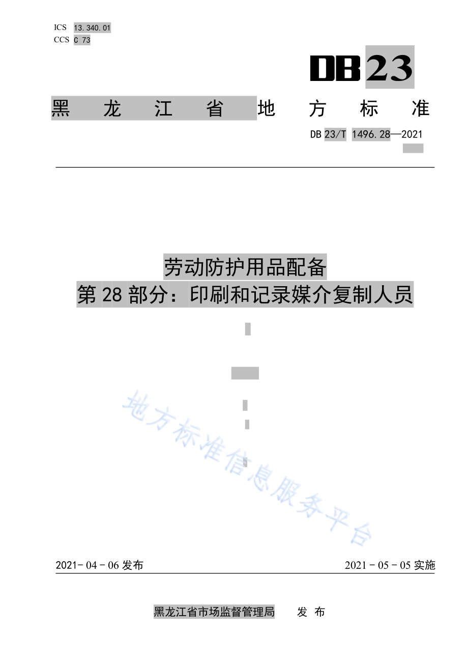 劳动防护用品配备 第28部分：印刷和记录媒介复制人员DB23／T 1496.28—2021.pdf_第1页