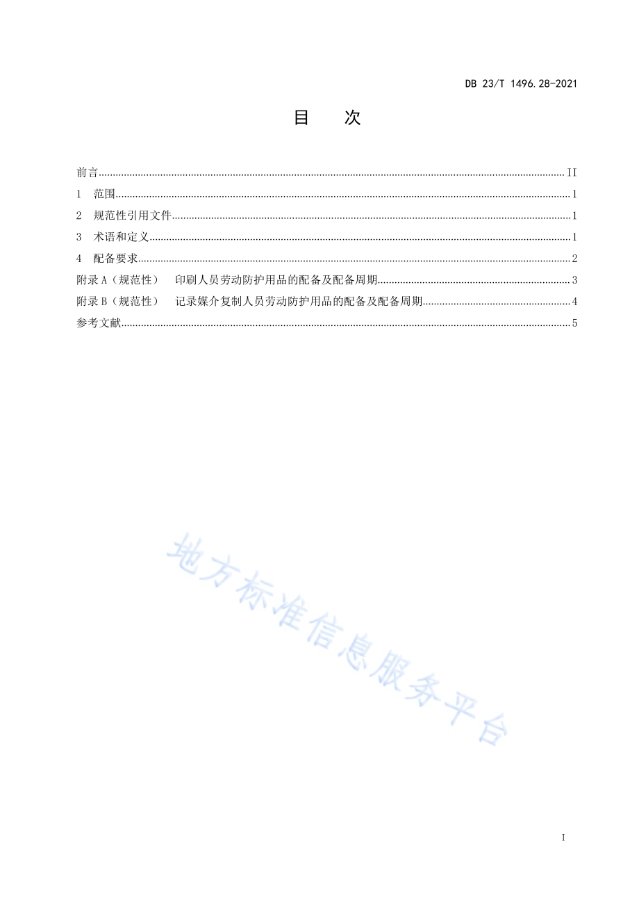 劳动防护用品配备 第28部分：印刷和记录媒介复制人员DB23／T 1496.28—2021.pdf_第2页
