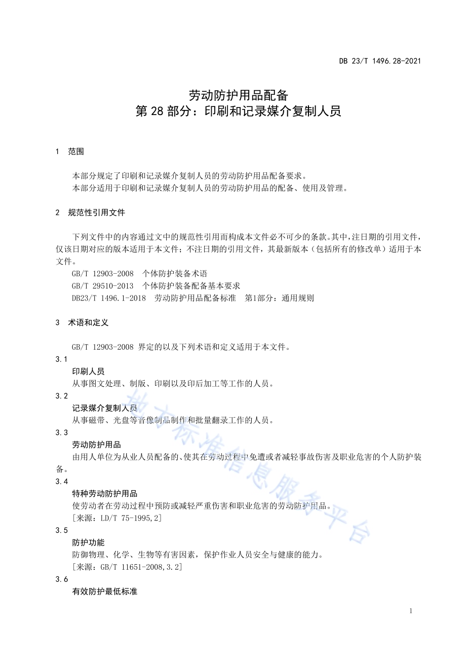 劳动防护用品配备 第28部分：印刷和记录媒介复制人员DB23／T 1496.28—2021.pdf_第5页