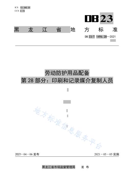 劳动防护用品配备 第28部分：印刷和记录媒介复制人员DB23／T 1496.28—2021.pdf