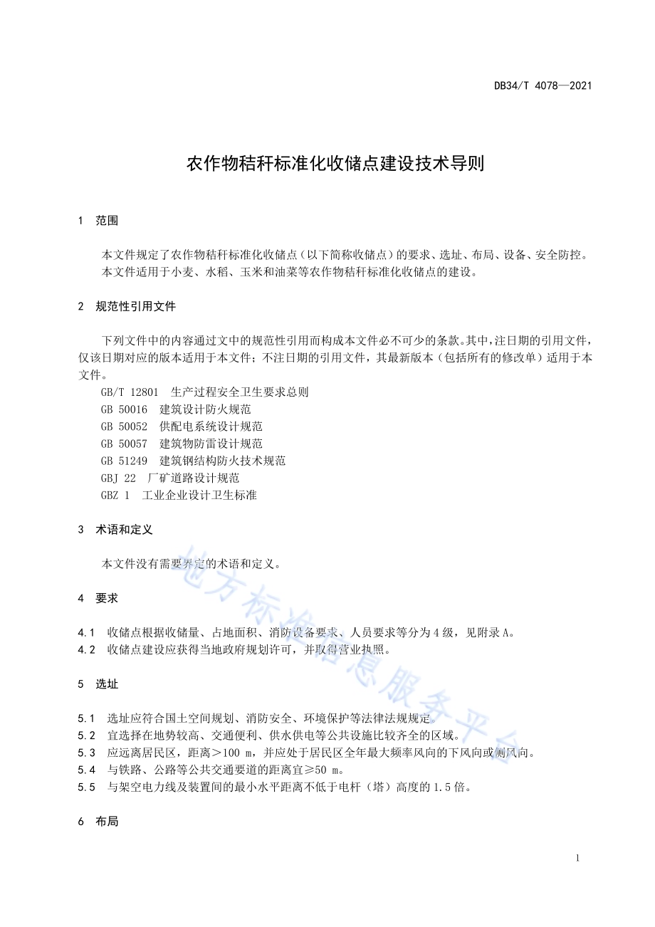 农作物秸秆标准化收储点建设技术导则DB34／T 4078-2021.pdf_第5页