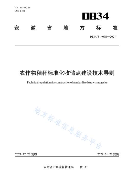 农作物秸秆标准化收储点建设技术导则DB34／T 4078-2021.pdf