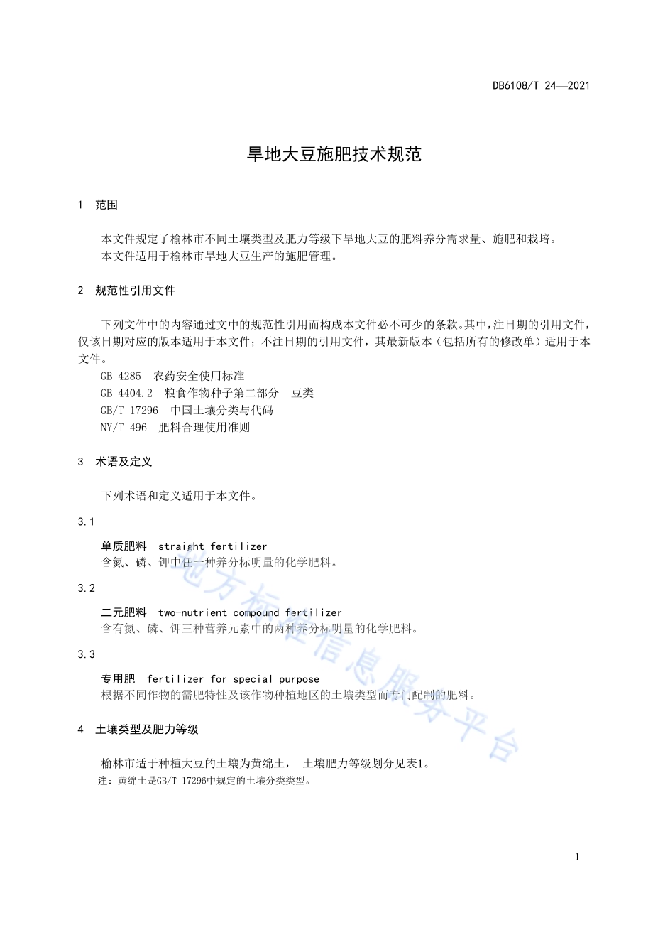 旱地大豆施肥技术规范DB6108／T 24—2021.pdf_第3页