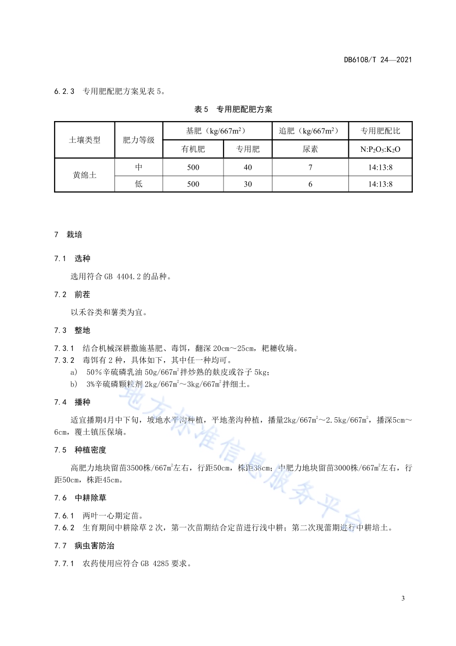 旱地大豆施肥技术规范DB6108／T 24—2021.pdf_第5页