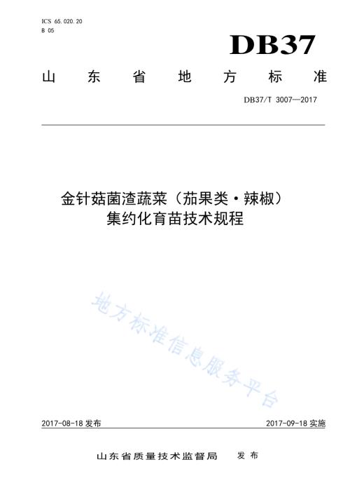 金针菇菌渣蔬菜（茄果类·辣椒）集约化育苗技术规程DB37／T 3007-2017.pdf