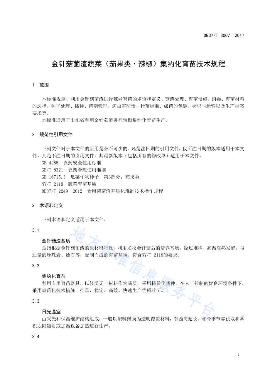 金针菇菌渣蔬菜（茄果类·辣椒）集约化育苗技术规程DB37／T 3007-2017.pdf_第4页