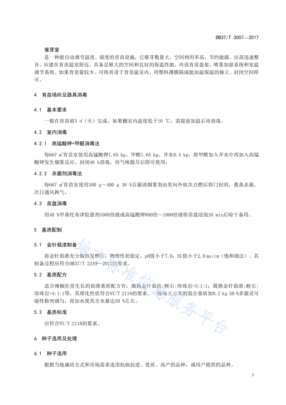 金针菇菌渣蔬菜（茄果类·辣椒）集约化育苗技术规程DB37／T 3007-2017.pdf_第5页