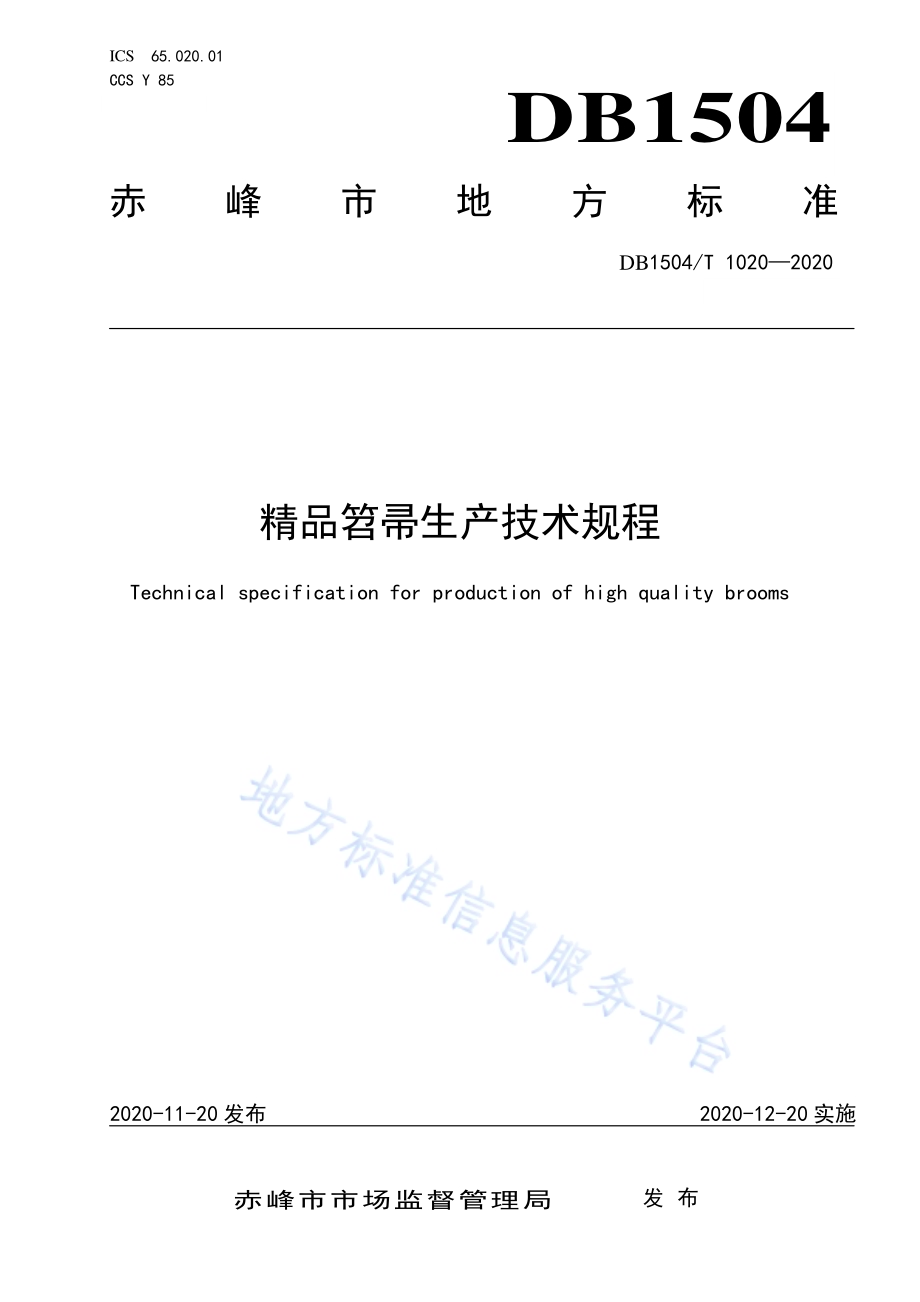 精品笤帚生产技术规程DB1504／T 1020-2020 .pdf_第1页