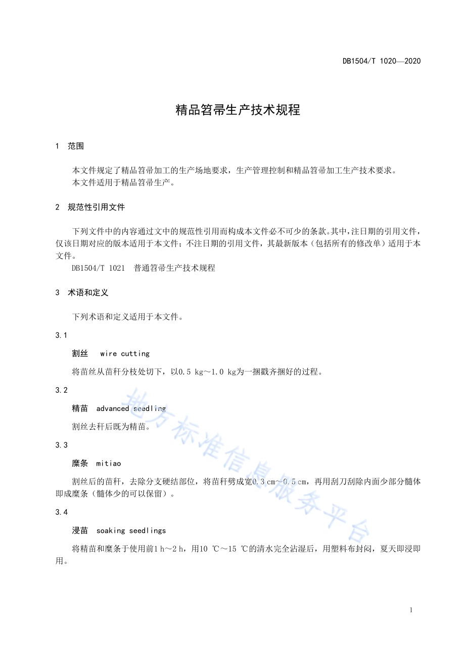精品笤帚生产技术规程DB1504／T 1020-2020 .pdf_第5页