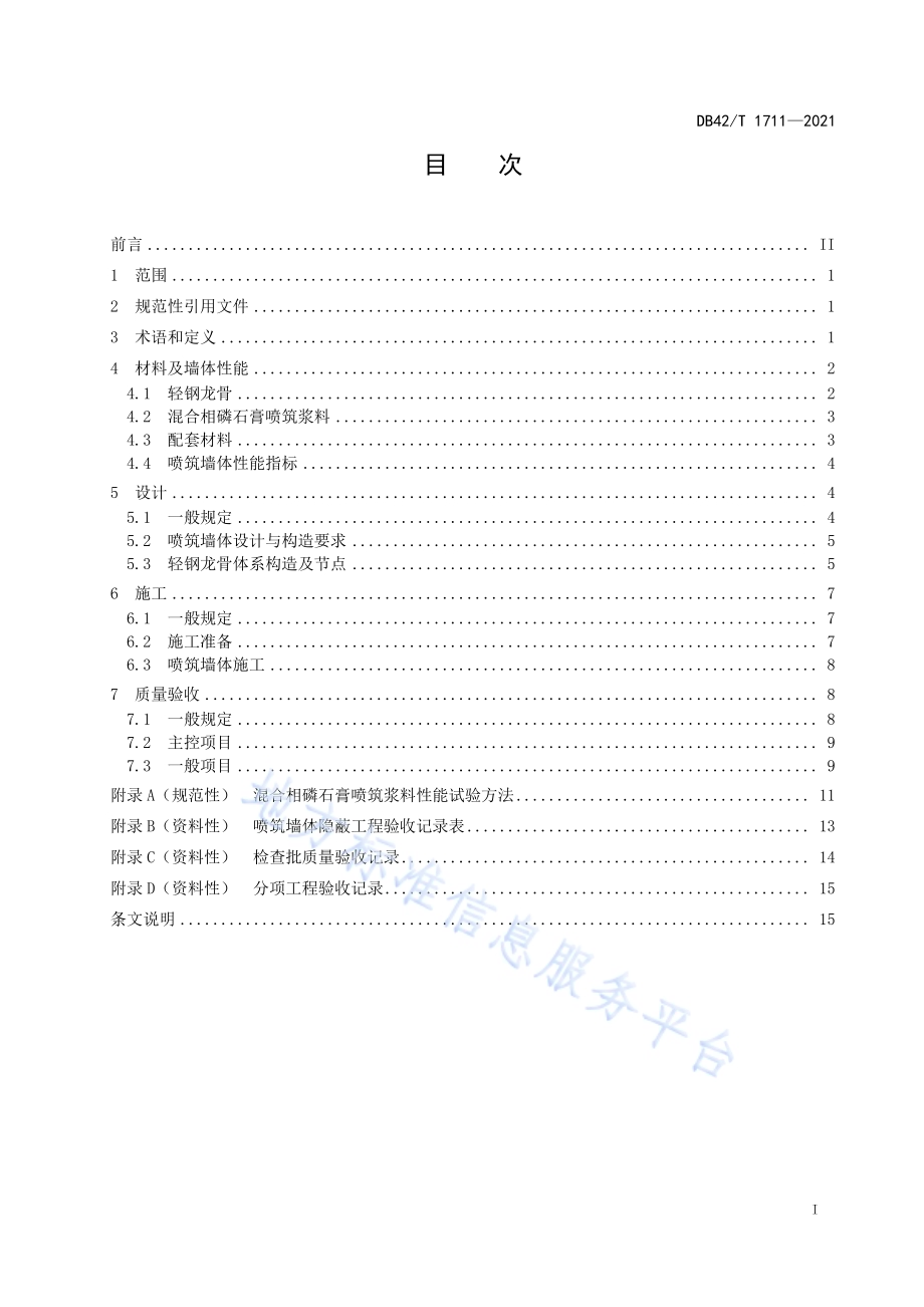 轻钢龙骨-混合相磷石膏喷筑墙体技术规程DB42／T 1711-2021.pdf_第3页