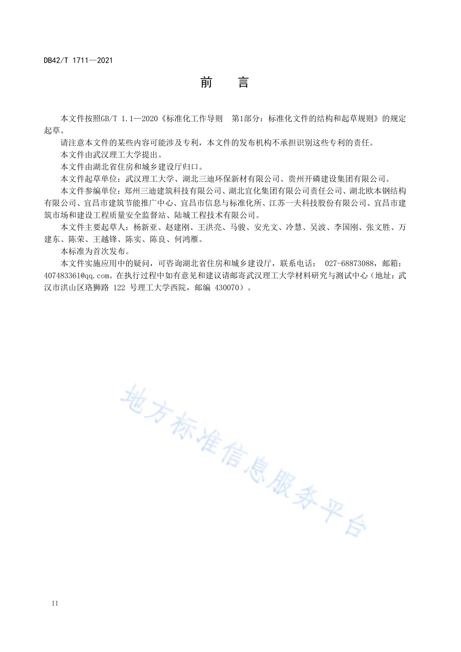 轻钢龙骨-混合相磷石膏喷筑墙体技术规程DB42／T 1711-2021.pdf_第4页