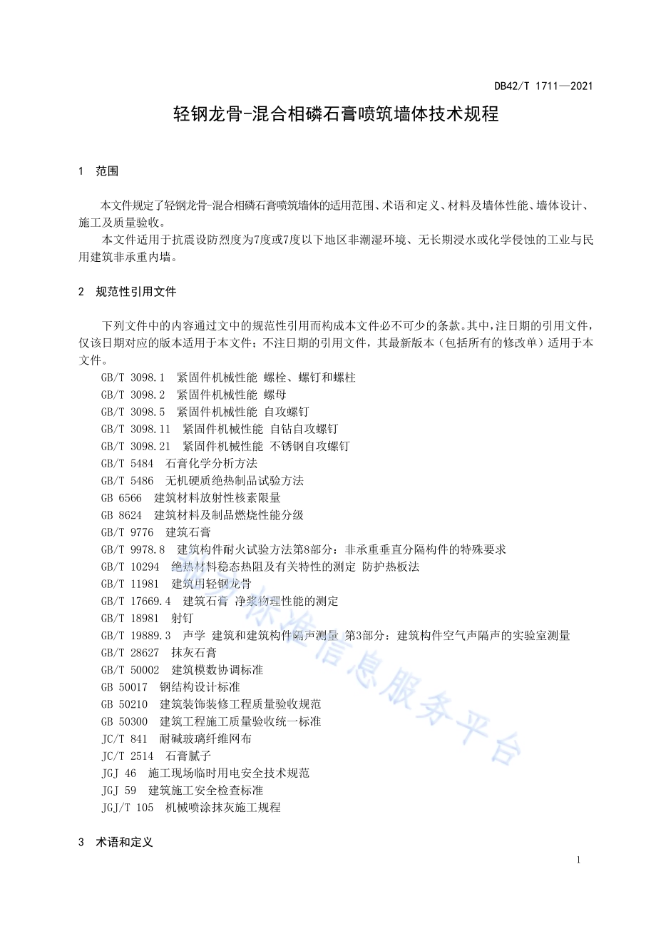 轻钢龙骨-混合相磷石膏喷筑墙体技术规程DB42／T 1711-2021.pdf_第5页