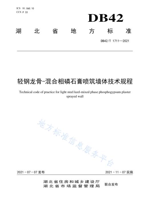 轻钢龙骨-混合相磷石膏喷筑墙体技术规程DB42／T 1711-2021.pdf