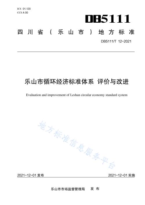 乐山市循环经济标准体系 评价与改进DB5111／T 12-2021.pdf
