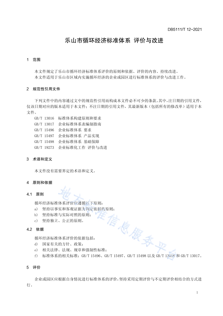 乐山市循环经济标准体系 评价与改进DB5111／T 12-2021.pdf_第5页