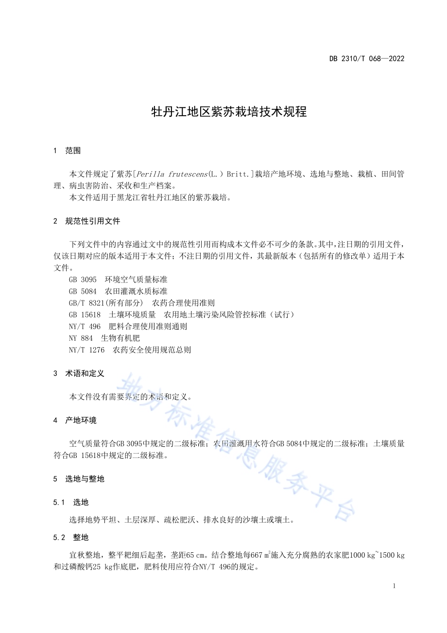牡丹江地区紫苏栽培技术规程DB2310／T 068-2022.pdf_第3页