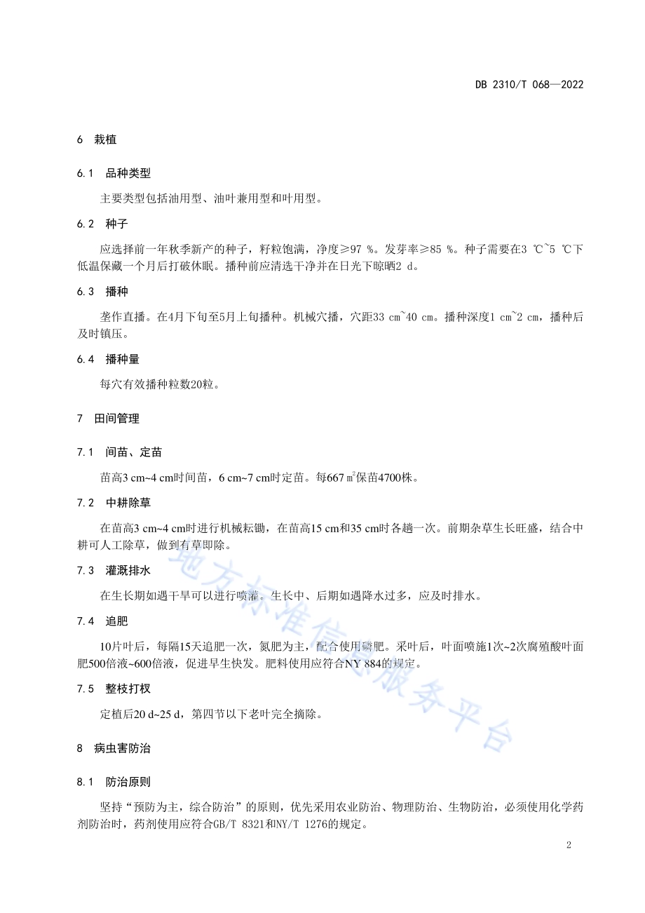 牡丹江地区紫苏栽培技术规程DB2310／T 068-2022.pdf_第4页