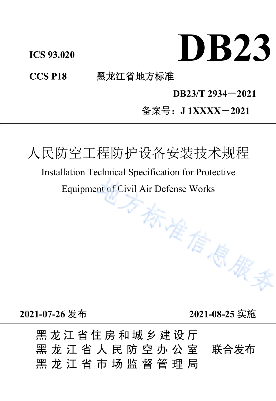 人民防空工程防护设备安装技术规程DB23／T 2934—2021.pdf_第1页