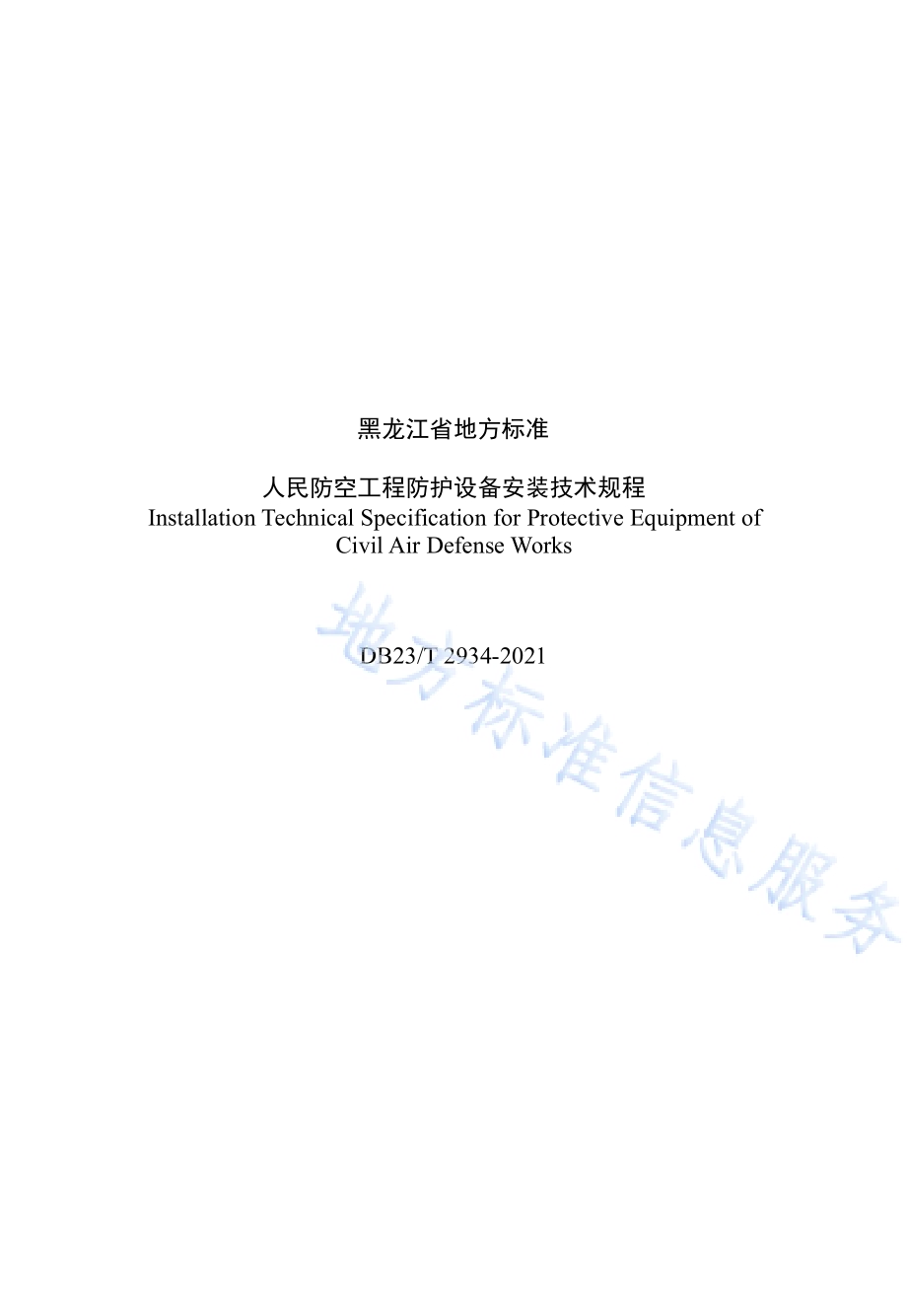 人民防空工程防护设备安装技术规程DB23／T 2934—2021.pdf_第3页