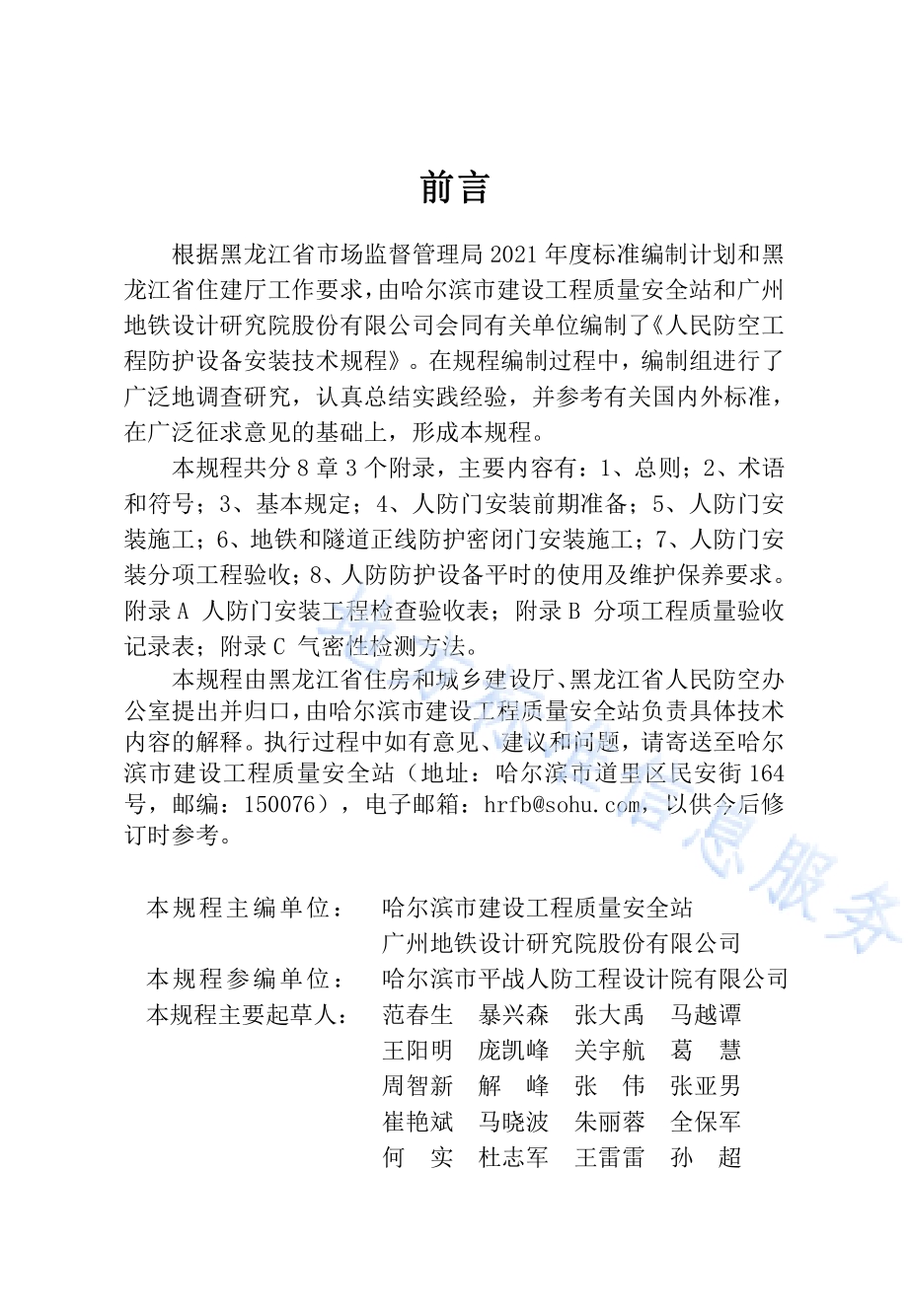人民防空工程防护设备安装技术规程DB23／T 2934—2021.pdf_第4页