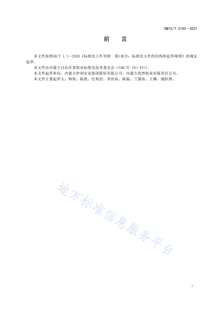 泌乳牛舍工艺设计规范DB15／T 2143—2021.pdf_第3页