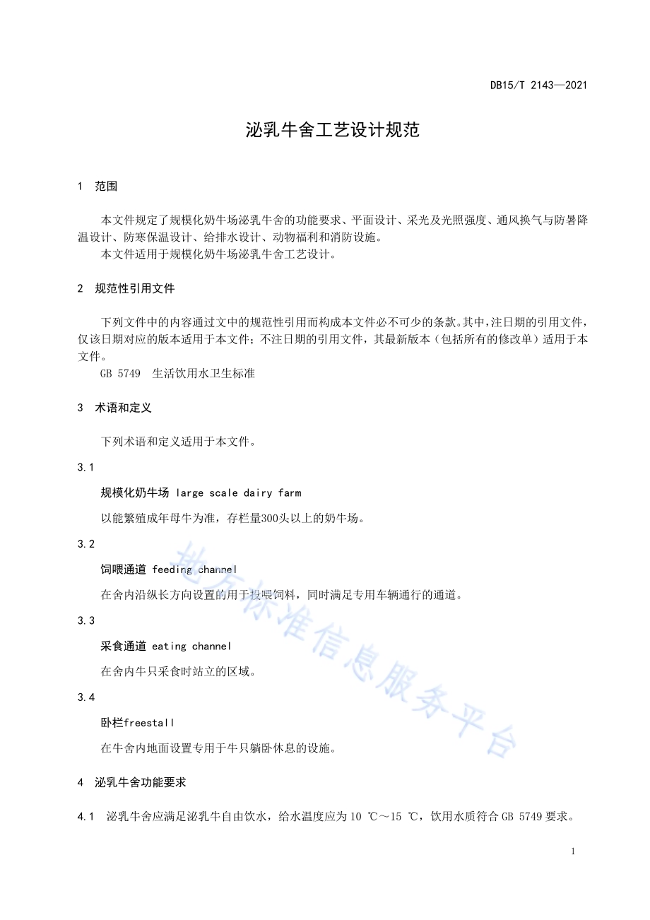 泌乳牛舍工艺设计规范DB15／T 2143—2021.pdf_第5页